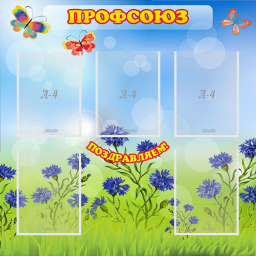 Стенд "Профсоюз" с 5 карманами - «globural.ru» - Жигулёвск