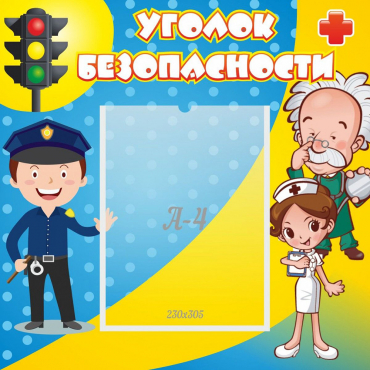 Стенд "Уголок безопасности" с 1 карманом - «globural.ru» - Жигулёвск