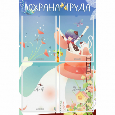 Стенд "Охрана труда" с 4 карманами - «globural.ru» - Жигулёвск