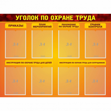 Стенд "Уголок по охране труда" с 8 карманами - «globural.ru» - Жигулёвск