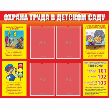 Стенд "Охрана труда в детском саду" - «globural.ru» - Жигулёвск