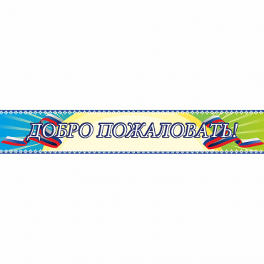Стенд "Добро пожаловать" - «globural.ru» - Жигулёвск