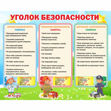 Стенд "Уголок безопасности" - «globural.ru» - Жигулёвск