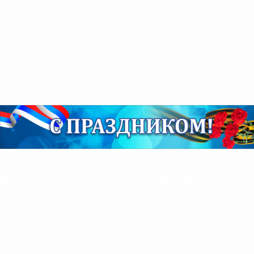 Стенд "С праздником" - «globural.ru» - Жигулёвск