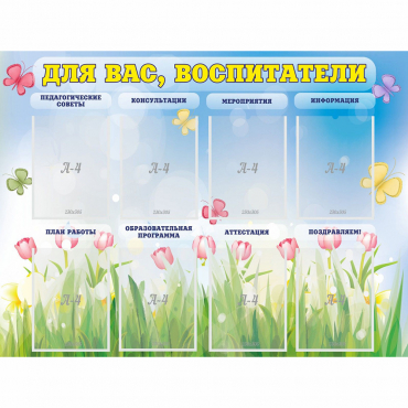 Стенд "Для вас воспитатели" - «globural.ru» - Жигулёвск