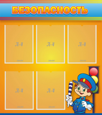 Стенд "Безопасность" - «globural.ru» - Жигулёвск
