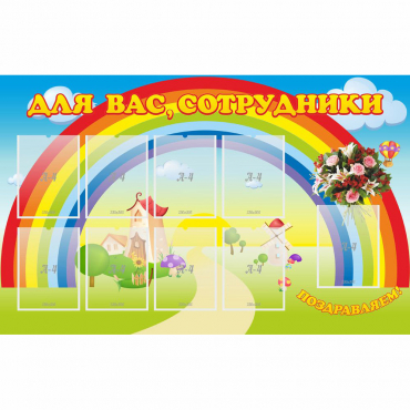 Стенд "Для вас сотрудники" с 9 карманами - «globural.ru» - Жигулёвск