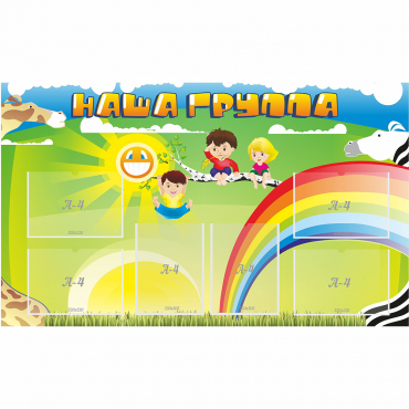 Стенд "Наша группа" 1.35x0.8 - «globural.ru» - Жигулёвск