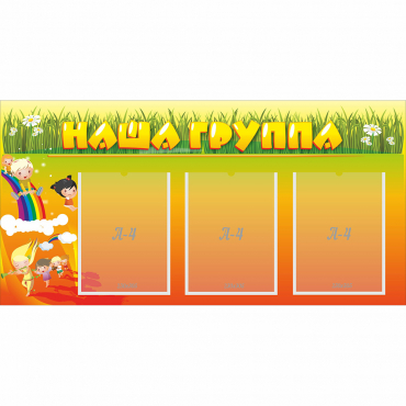 Стенд "Наша группа" с 3 карманами - «globural.ru» - Жигулёвск