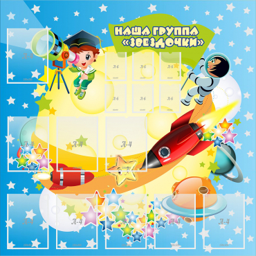 Стенд "Наша группа Звездочки" с 9 карманами - «globural.ru» - Жигулёвск