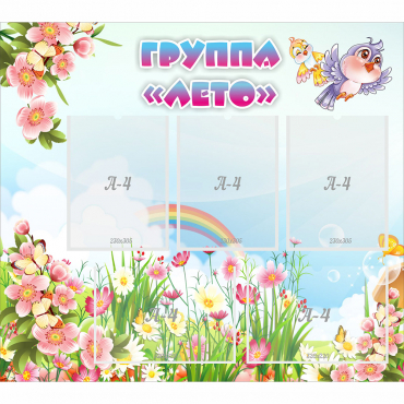 Стенд "Группа Лето" - «globural.ru» - Жигулёвск