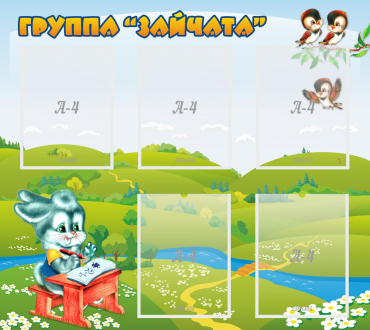 Стенд "Группа Зайчата"  с 5 карманами - «globural.ru» - Жигулёвск