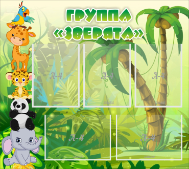 Стенд "Группа Зверята" - «globural.ru» - Жигулёвск