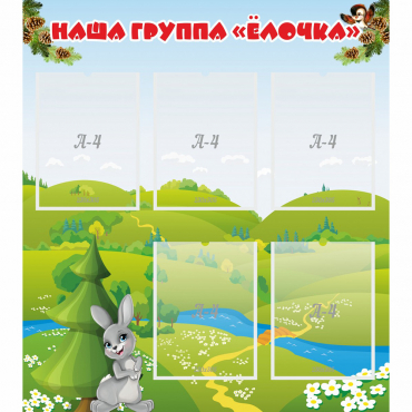 Стенд "Наша группа Елочка" - «globural.ru» - Жигулёвск