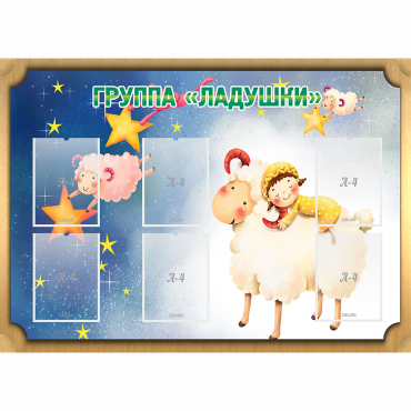 Стенд "Группа Ладушки" - «globural.ru» - Жигулёвск