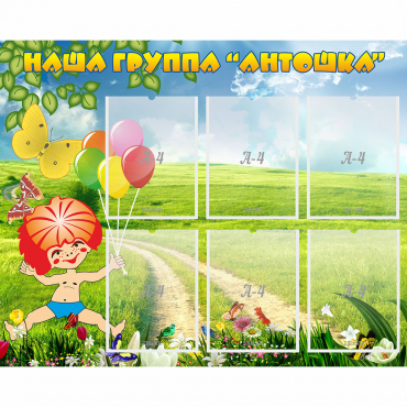 Стенд "Наша группа Антошка" - «globural.ru» - Жигулёвск
