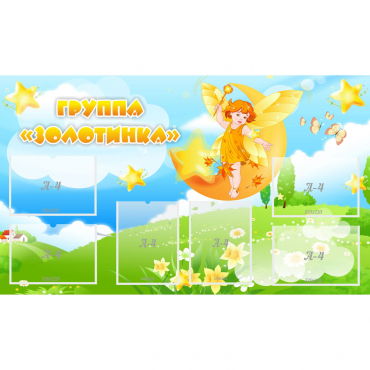Стенд "Группа Золотинка" - «globural.ru» - Жигулёвск