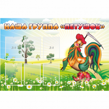 Стенд "Наша группа Петушок" - «globural.ru» - Жигулёвск