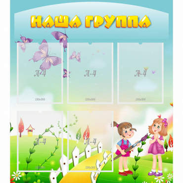 Стенд "Наша группа" с 5 карманами - «globural.ru» - Жигулёвск
