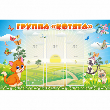 Стенд "Группа Котята" - «globural.ru» - Жигулёвск