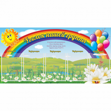 Стенд "Уголок нашей группы" с 5 карманами - «globural.ru» - Жигулёвск