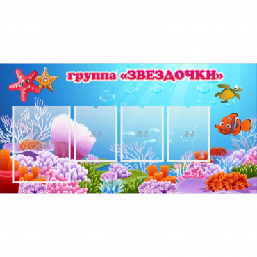 Стенд "Группа Звездочки"  с 1 карманом - «globural.ru» - Жигулёвск