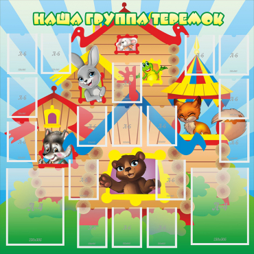 Стенд "Наша группа Теремок" с 2 карманами - «globural.ru» - Жигулёвск