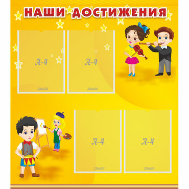 Стенд "Наши достижения" с 4 карманами - «globural.ru» - Жигулёвск