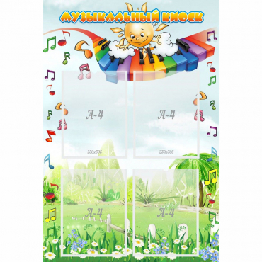 Стенд "Музыкальный киоск" с 4 карманами - «globural.ru» - Жигулёвск