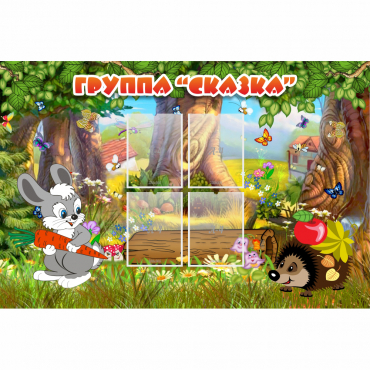 Стенд "Группа Сказка"  с 4 карманами - «globural.ru» - Жигулёвск
