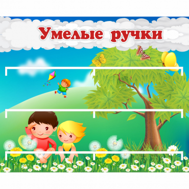 Стенд "Умелые ручки" - «globural.ru» - Жигулёвск