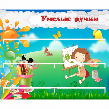 Стенд "Умелые ручки" 0.85x0.7 - «globural.ru» - Жигулёвск