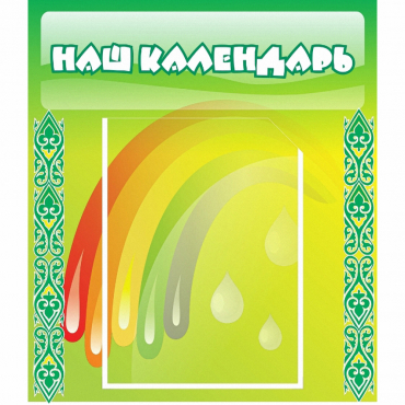 Стенд "Наш календарь" - «globural.ru» - Жигулёвск