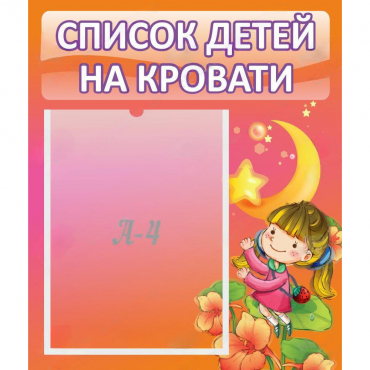 Стенд "Список детей на кровати" №2 - «globural.ru» - Жигулёвск