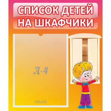 Стенд "Список детей на шкафчики" №1 - «globural.ru» - Жигулёвск