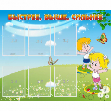 Стенд "Быстрее Выше Сильнее" - «globural.ru» - Жигулёвск