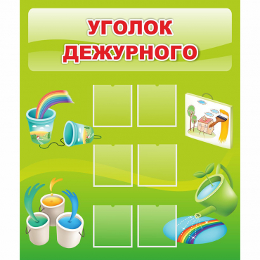 Стенд "Уголок дежурного" - «globural.ru» - Жигулёвск
