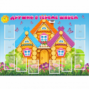 Стенд "Дружно в тереме живем" - «globural.ru» - Жигулёвск