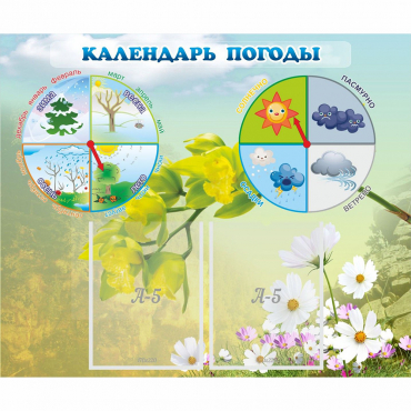 Стенд "Календарь погоды" с 2 карманами - «globural.ru» - Жигулёвск