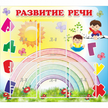 Стенд "Развитие речи" - «globural.ru» - Жигулёвск