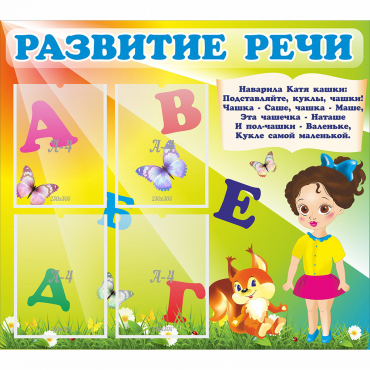 Стенд "Развитие речи" с 4 карманами - «globural.ru» - Жигулёвск