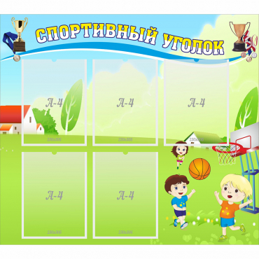 Стенд "Спортивный уголок" с 5 карманами - «globural.ru» - Жигулёвск