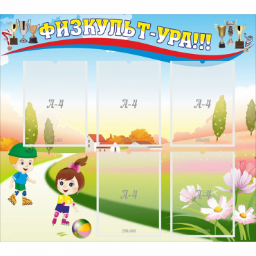 Стенд "Физкульт-ура" - «globural.ru» - Жигулёвск