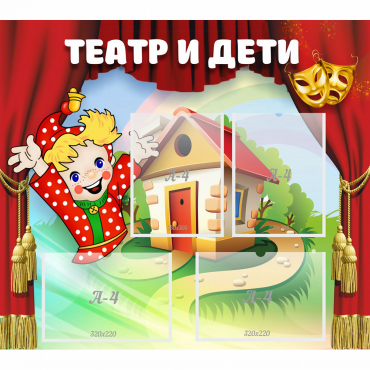 Стенд "Театр и дети" - «globural.ru» - Жигулёвск