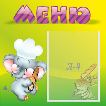 Стенд "Меню" 0.46x0.46 - «globural.ru» - Жигулёвск