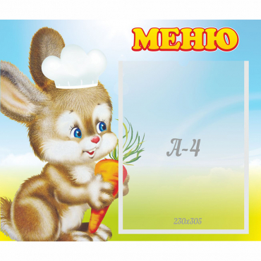 Стенд "Меню Зайчонок" - «globural.ru» - Жигулёвск