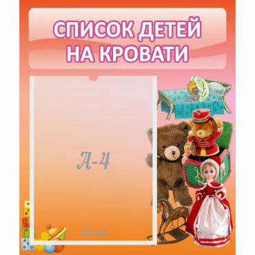 Стенд "Список детей на кровати" №4 - «globural.ru» - Жигулёвск