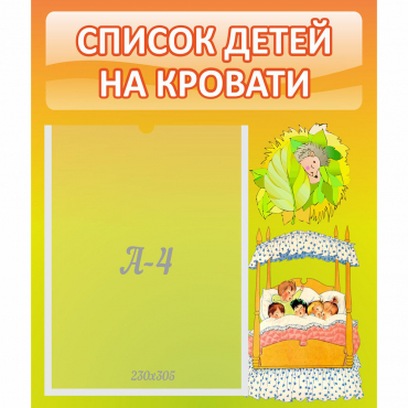 Стенд "Список детей на кровати" №9 - «globural.ru» - Жигулёвск
