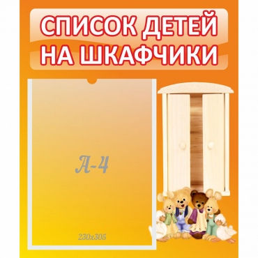 Стенд "Список детей на шкафчики" №8 - «globural.ru» - Жигулёвск
