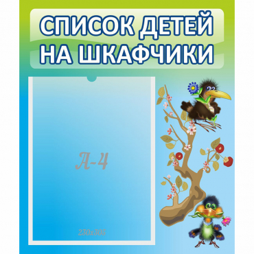Стенд "Список детей на шкафчики" №9 - «globural.ru» - Жигулёвск
